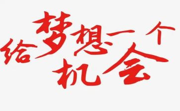 要珍惜机会作文400字8篇