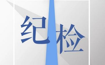 关于在纪检部的工作计划6篇
