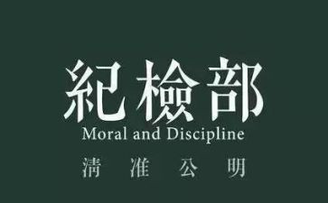 竞选纪检部演讲稿7篇