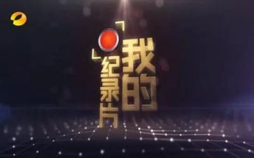 工业纪录片观后感8篇