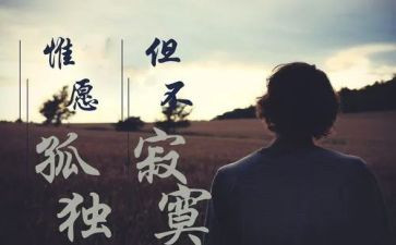 寂寞的作文800字8篇