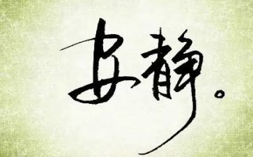 将心静下来作文8篇