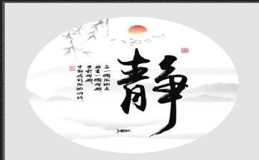 静为题的作文300字6篇