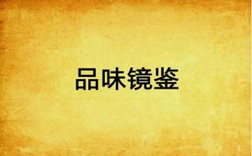 镜鉴2024心得8篇