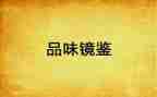 镜鉴2024心得8篇