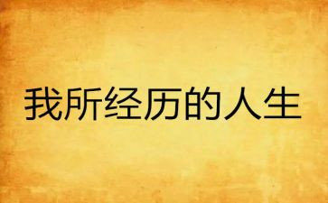 难忘的经历话题作文5篇