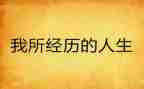 难忘的经历话题作文5篇