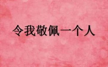 我最我敬佩的人作文推荐8篇