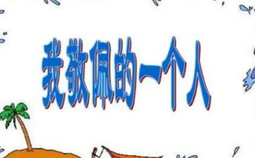 让我敬佩的人600字作文8篇