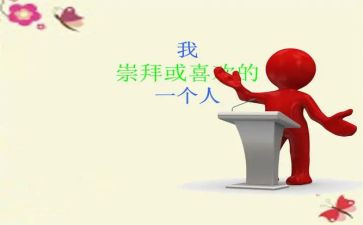我最敬佩的人初中作文8篇