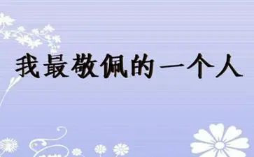 我最敬佩的人演讲稿6篇
