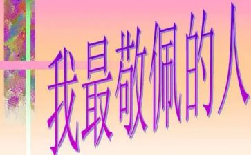 我最我敬佩的人作文参考6篇