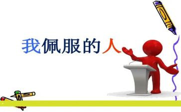 我敬佩你作文500字作文5篇