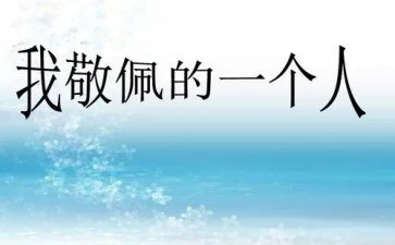 我最我敬佩的人作文优秀8篇