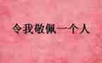 我敬佩你作文500字作文推荐8篇