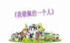 我敬佩的人作文300字8篇