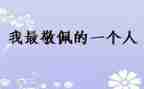 我敬佩作文600字作文最新8篇