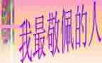 我最我敬佩的人作文参考6篇