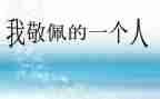 我最我敬佩的人作文优秀8篇
