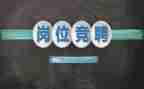 竞聘副园长演讲稿优质8篇