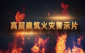 2024警示教育片心得体会8篇
