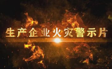 安全警示教育的心得体会8篇