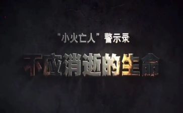 观安全警示片心得体会优质7篇
