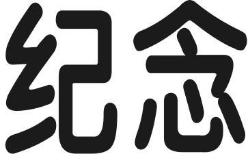 纪念一二九运动的演讲稿6篇