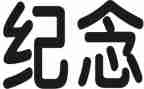 纪念123演讲稿参考8篇