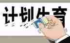 2024社区计生个人总结5篇