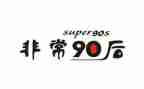 九零后精彩演讲作文6篇
