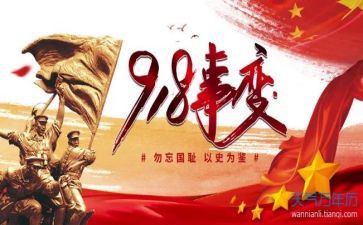 九一八纪念心得8篇