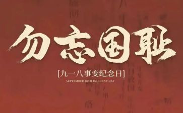 九一八事变演讲稿优质8篇
