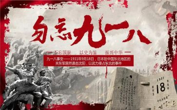 九一八事变纪念活动方案8篇