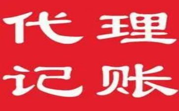 代理记账工作月总结范文8篇