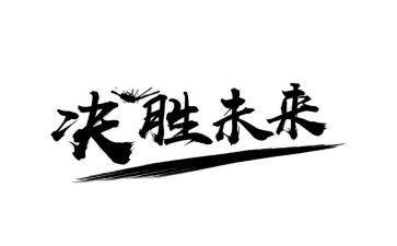 决胜中考演讲稿5篇