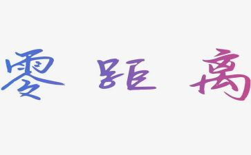 话题距离作文8篇