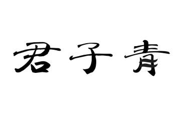 君子作文800作文精选7篇