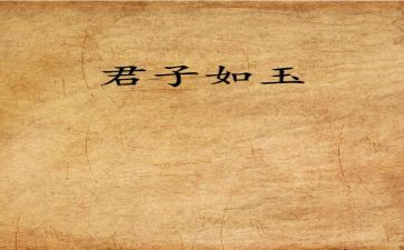 写君子作文5篇