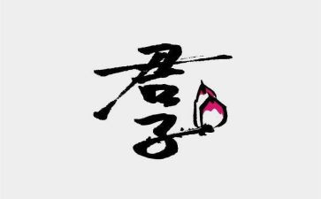 君子作文800作文6篇