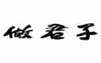 君子在自强不息的演讲稿6篇