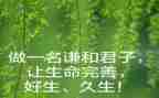 君子章演讲稿8篇