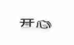 作文他开心了作文500字推荐6篇