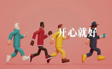 开心的我作文450作文7篇