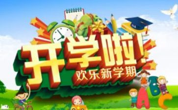 开学类演讲稿模板7篇
