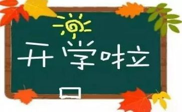 写开学演讲稿最新6篇