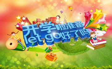 开学啦教案优秀5篇