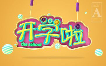 写开学演讲稿7篇
