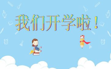 开学后心得体会6篇