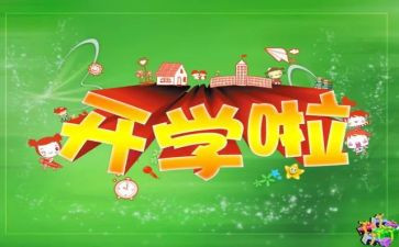 写开学演讲稿参考7篇